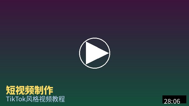 陈美娇 短视频制作教程